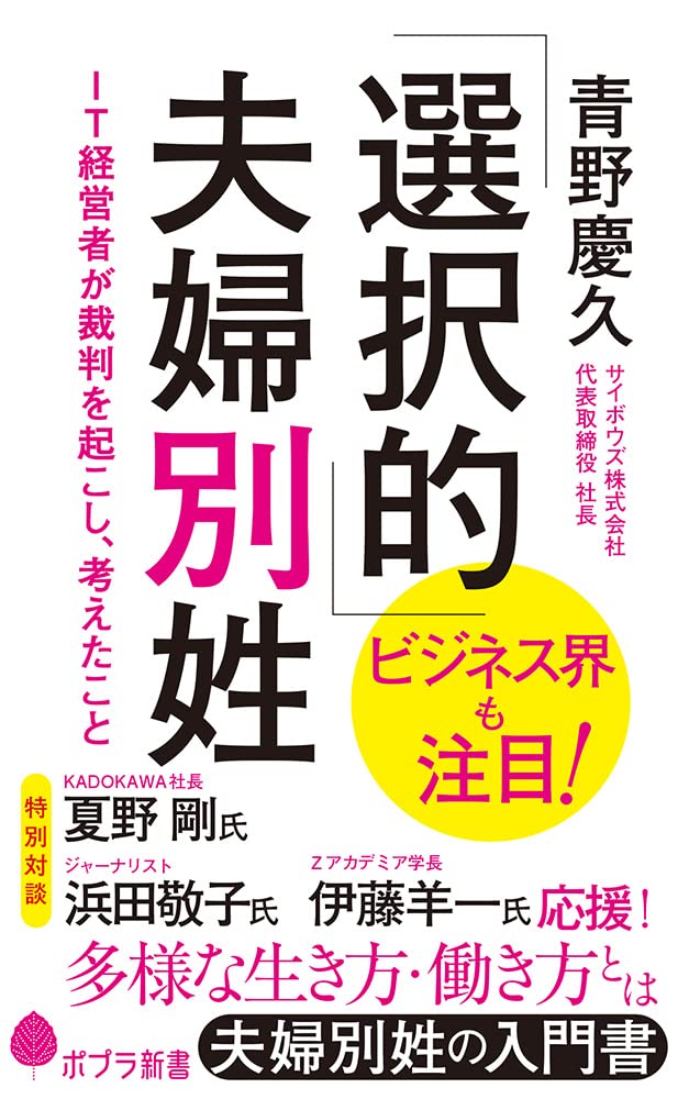 選択的」夫婦別姓: IT経営者が裁判を起こし、考えたこと (ポプラ新書